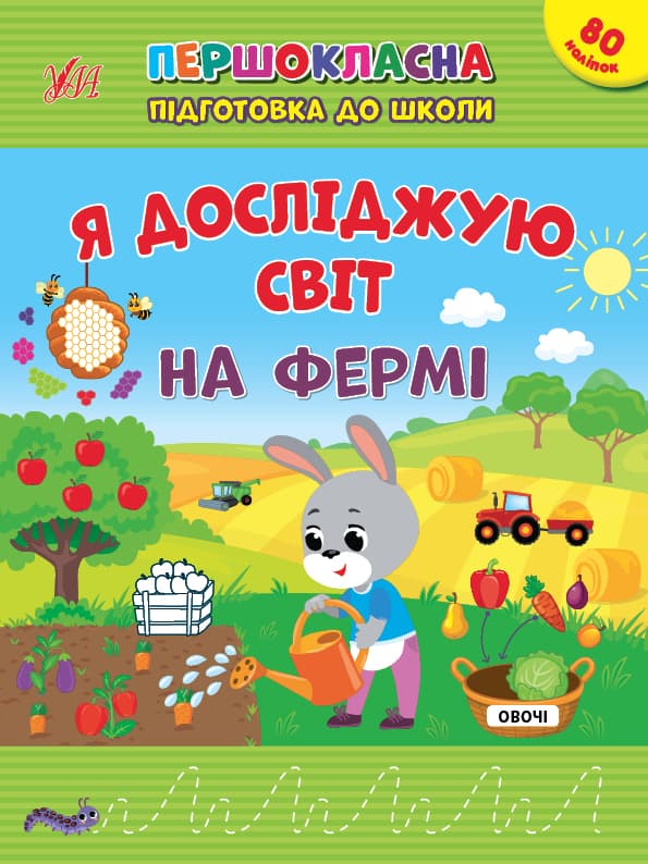 Книжка А4 "Першокласна підготовка до школи. Я досліджую світ. На фермі" №2845/Ула — купити | Канцелярський Сад
