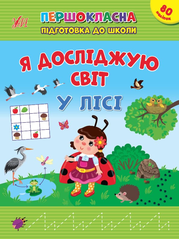 Книжка А4 "Першокласна підготовка до школи. Я досліджую світ. У лісі" №2869/Ула — купити | Канцелярський Сад