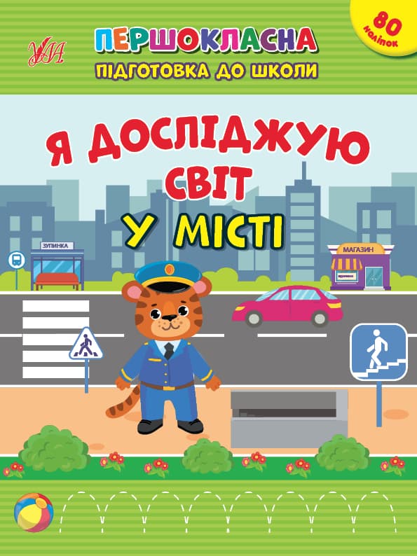 Книжка А4 "Першокласна підготовка до школи. Я досліджую світ. У місті" №2876/Ула — купити | Канцелярський Сад