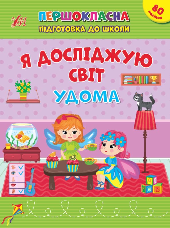 Книжка А4 "Першокласна підготовка до школи. Я досліджую світ. У дома" №2852/Ула — купити | Канцелярський Сад