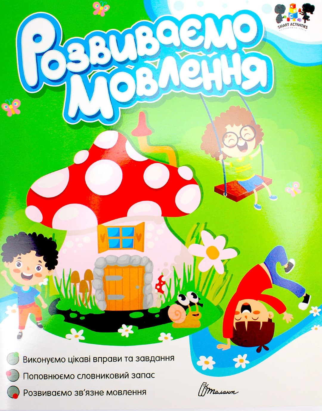 Книжка А4 "Smart activities: Розвиваємо мовлення" /Талант — купити | Канцелярський Сад