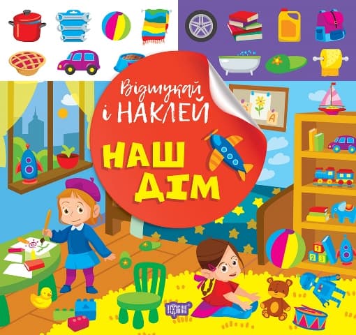 Книжка В5 "Відшукай і наклей. Наш дім" №2056/Видавництво Торсінг — купити | Канцелярський Сад