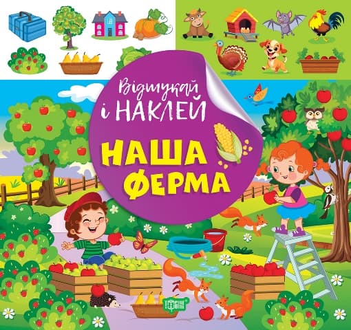 Книжка В5 "Відшукай і наклей. Наш ферма" №2063/Видавництво Торсінг — фото товару | Канцелярський Сад