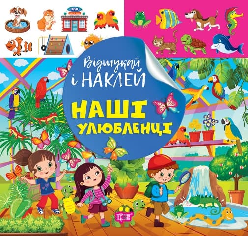 Книжка В5 "Відшукай і наклей. Наші улюбленці" №2094/Видавництво Торсінг — купити | Канцелярський Сад