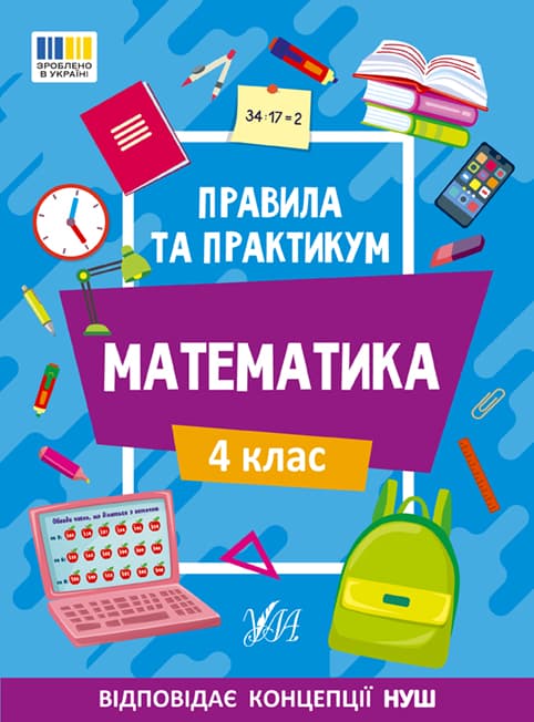 Книжка А5 "Правила та практикум. Математика. 4 клас" №2975/Ула — купити | Канцелярський Сад