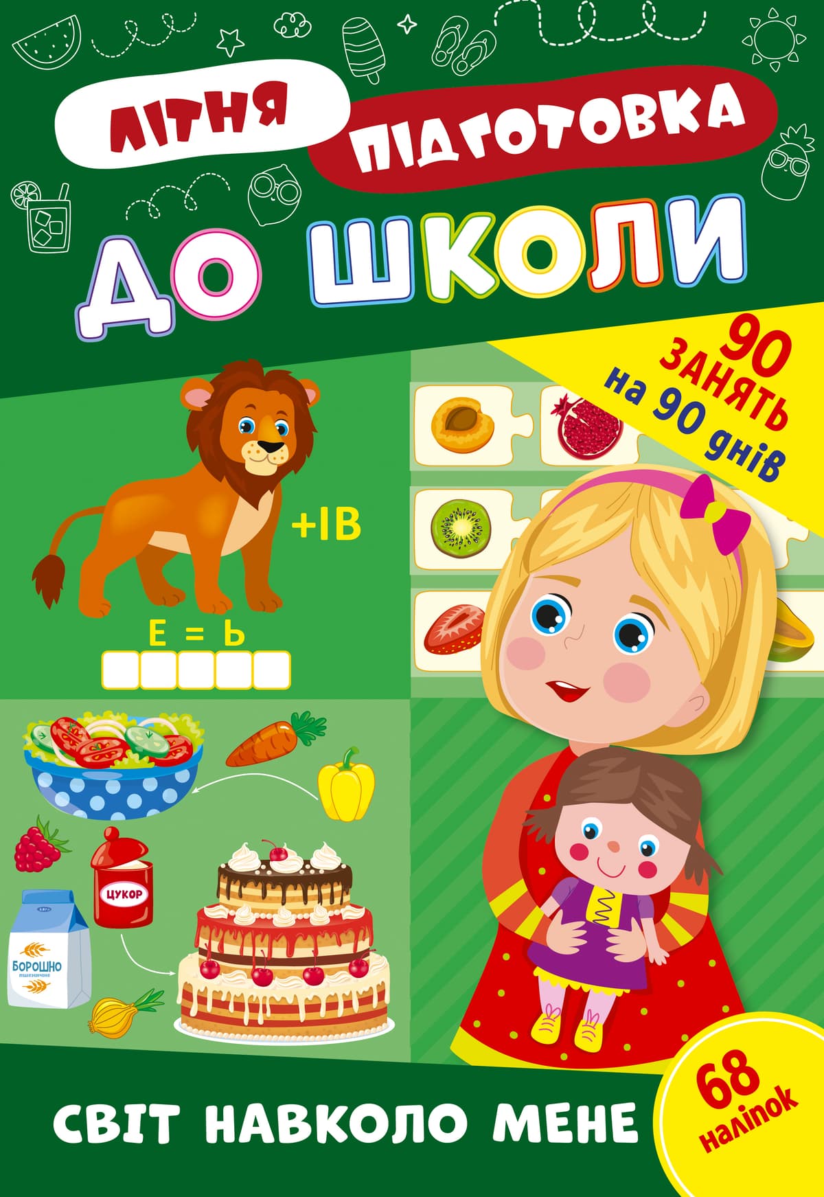 Книжка А4 "Літня підготовка до школи. Світ навколо мене" №3040/Ула — купити | Канцелярський Сад