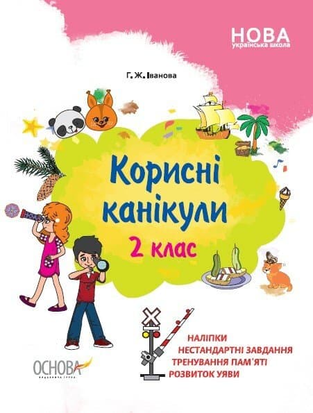 Зошит А4 "Корисні канікули з наліпками. 2 клас" №КРК015/Ранок — купити | Канцелярський Сад