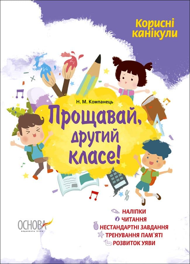 Зошит А4 "Корисні канікули з наліпками. Прощавай, другий класе!" №КРК013/Ранок — купити | Канцелярський Сад