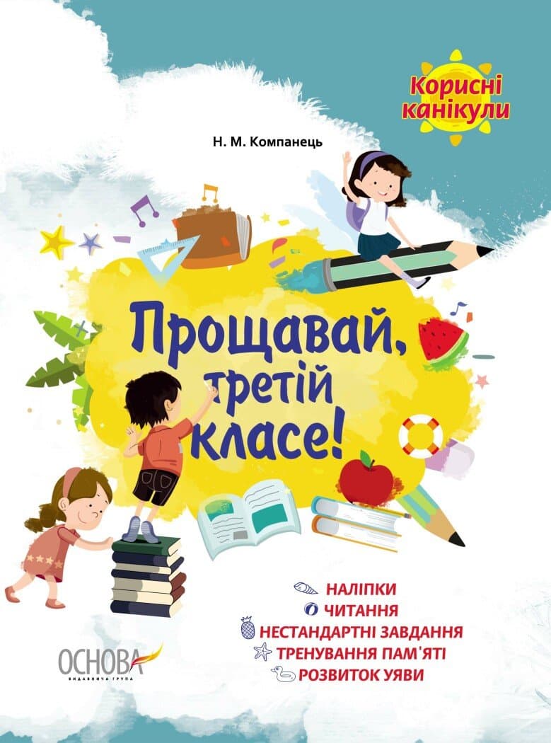 Зошит А4 "Корисні канікули з наліпками. Прощавай, третій класе!" №КРК014/Ранок — купити | Канцелярський Сад