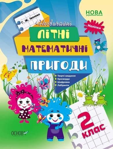 Зошит А4 "Літній зошит з наліпками. Незвичайні літні математичні пригоди. 2 клас" №ЛЗТ005/Ранок — купити | Канцелярський Сад