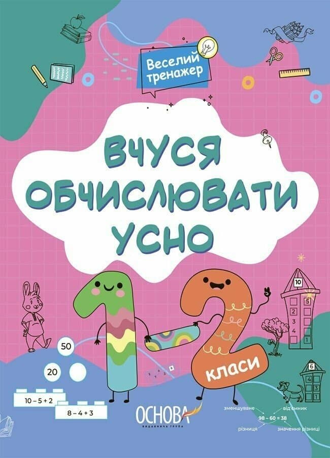 Книжка А4 "Вчуся обчислювати усно. 1-2 класи №УШД016"/Ранок — купити | Канцелярський Сад