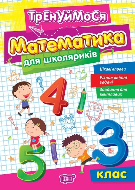 Книжка А5 "Тренуймося 3 клас. Математика для школяриків" №2681/Видавництво Торсінг — купити | Канцелярський Сад
