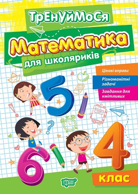 Книжка А5 "Тренуймося 4 клас. Математика для школяриків" №2698/Видавництво Торсінг/ — фото товару | Канцелярський Сад