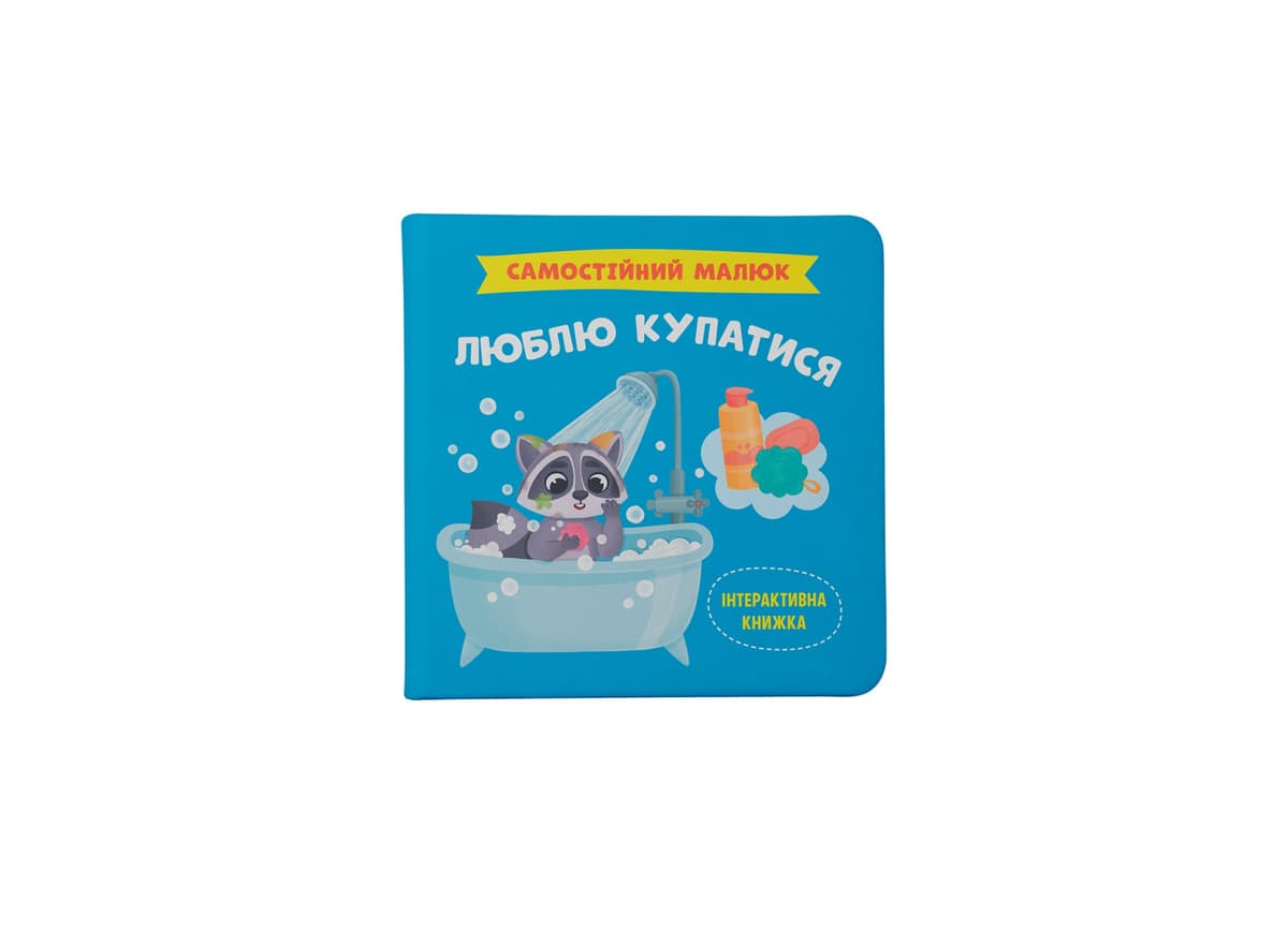 Книжка В5 "Самостійний малюк.Люблю купатися" №4969/Кристал Бук — купити | Канцелярський Сад