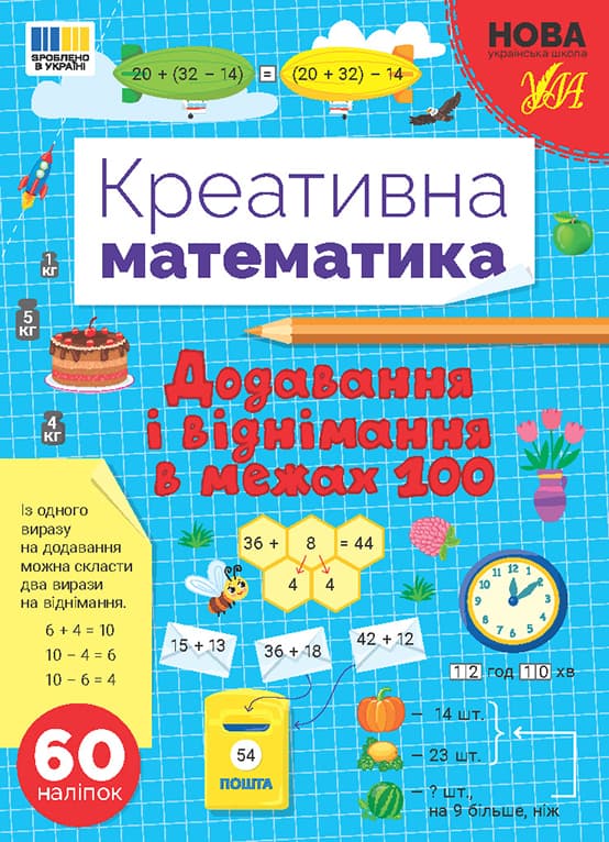 Книжка А4 "Креативна математика.Додавання і віднімання в межах 100" 60 наліпок №3255/Ула — купити | Канцелярський Сад