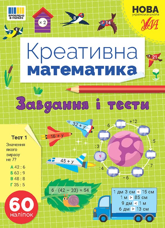 Книжка А4 "Креативна математика.Завдання і тести" 60 наліпок №3262/Ула — купити | Канцелярський Сад