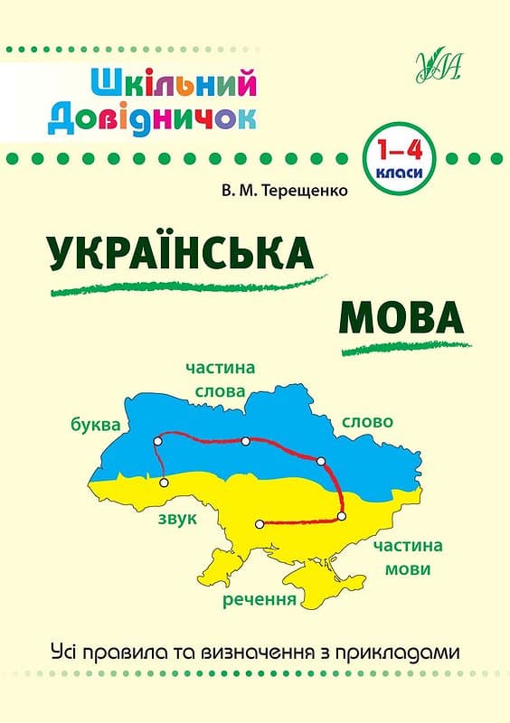 Книжка А5 "Шкільний довідничок. Українська мова 1-4 клас" №0285/УЛА — купити | Канцелярський Сад