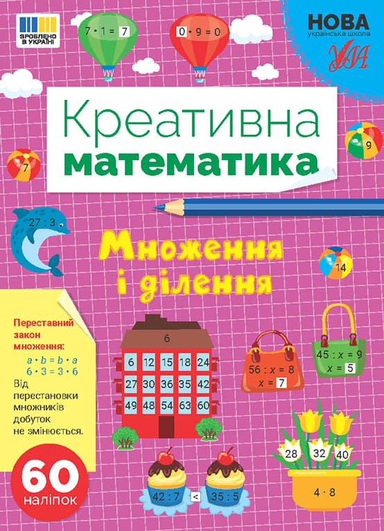 Книжка А4 "Креативна математика.Множення і ділення" 60 наліпок №3279/Ула — купити | Канцелярський Сад