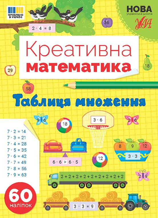 Книжка А4 "Креативна математика.Таблиця множення" 60 наліпок №3286/Ула — купити | Канцелярський Сад