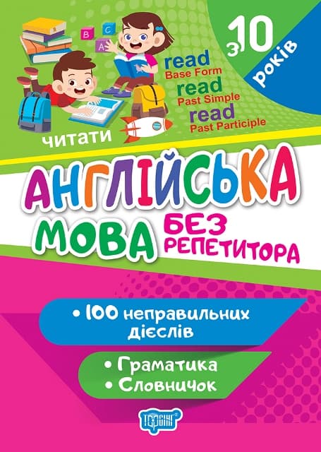Книжка А5 "Без репетитора Англійська мова.Неправильні дієслова" №1660/Видавництво Торсінг — купити | Канцелярський Сад