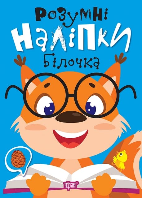 Книжка А5 "Розумні наліпки. Білочка" №2186/Видавництво Торсінг — купити | Канцелярський Сад