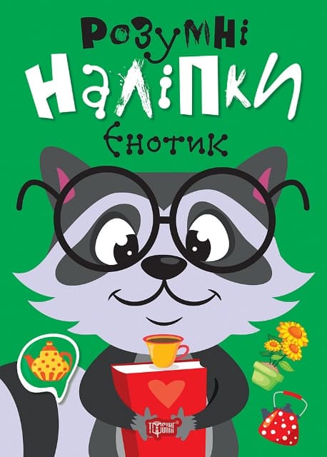Книжка А5 "Розумні наліпки. Єнотик" №2148/Видавництво Торсінг — купити | Канцелярський Сад