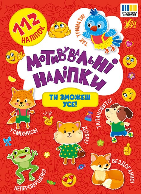 Книжка А5 "Мотивувальні наліпки. Ти зможеш усе!" №3613/УЛА — фото товару | Канцелярський Сад