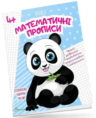 Книжка А5 "Прописи: 4+ Математичні прописи" (укр.) №0009 Талант — фото товару | Канцелярський Сад