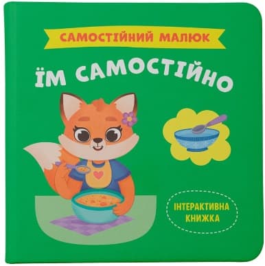 Книжка В5 "Самостійний малюк. Їм самостійно" №5249/Кристал Бук — купити | Канцелярський Сад