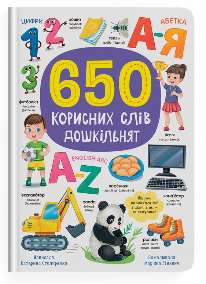 Книжка А4 "650 корисних слів дошкільнят" №5485/Кристал Бук — фото товару | Канцелярський Сад