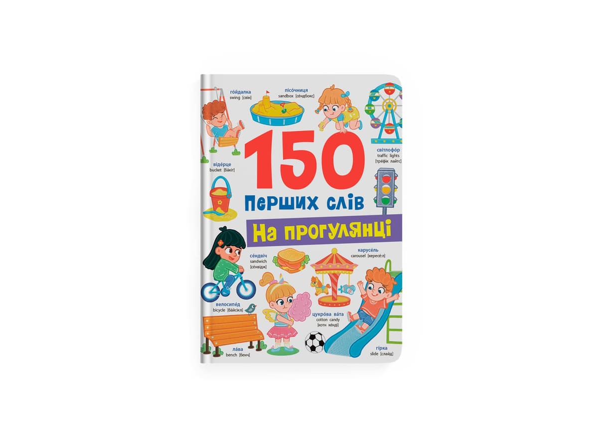 Книжка А4 "150 перших слів. На прогулянці" №5560/Кристал Бук — купити | Канцелярський Сад