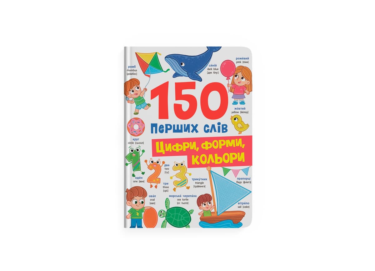 Книжка А4 "150 перших слів. Цифри, форми, кольори" №5652/Кристал Бук — купити | Канцелярський Сад