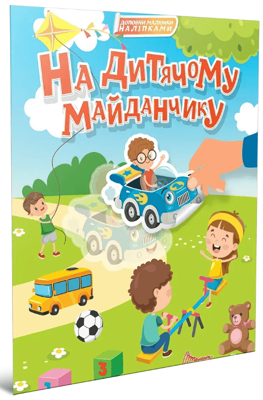 Книжка А4 "Світ навколо: На дитячому майданчику"/Талант — купити | Канцелярський Сад