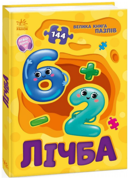 Книжка А5 "Велика книга пазлів : Лічба" №5901/Ранок — купити | Канцелярський Сад