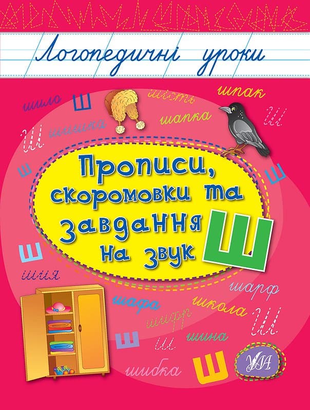 Книжка А5 "Логопедичні уроки. Прописи,скоромовки та завдання на звук Ш" №4269/Ула — купити | Канцелярський Сад