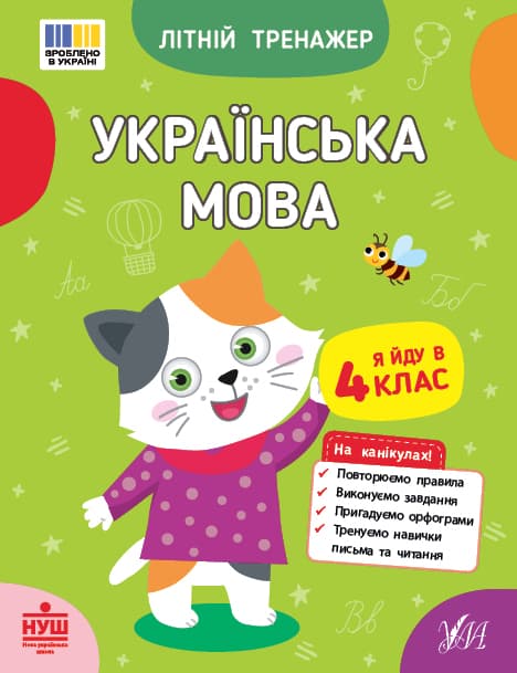 Книжка А5 "Літній тренажер. Українська мова. Я йду в 4 клас" №4139/Ула — купити | Канцелярський Сад