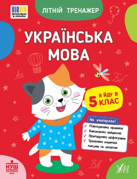 Книжка А5 "Літній тренажер. Українська мова. Я йду в 5 клас" №4146/Ула — купити | Канцелярський Сад