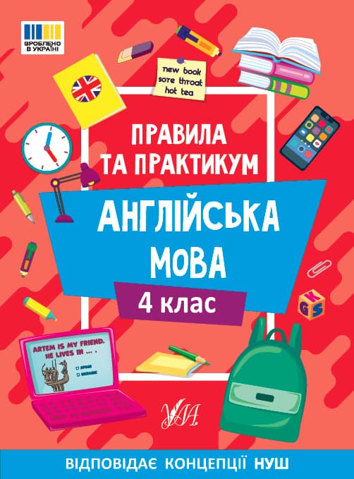 Книжка А5 "Правила та практикум. Англійська мова. 4 клас" №3378/Ула — купити | Канцелярський Сад