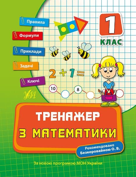 Книжка А5 "Тренажер з математики. НУШ 1 клас" №7789/УЛА — купити | Канцелярський Сад