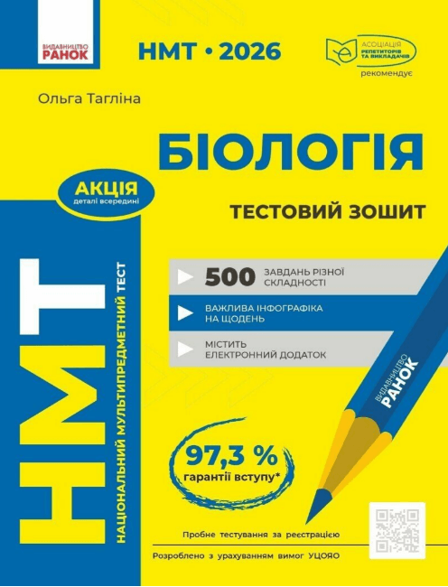 Тести НМТ А4: Біологія.Тестовий зошит. НМТ 2026-2027 №Ш178114У/Ранок — купити | Канцелярський Сад