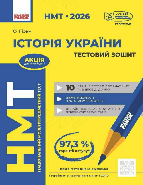 Тести НМТ А4: Історія України.Тестовий зошит. НМТ 2026-2027 №Г178128У/Ранок — купити | Канцелярський Сад