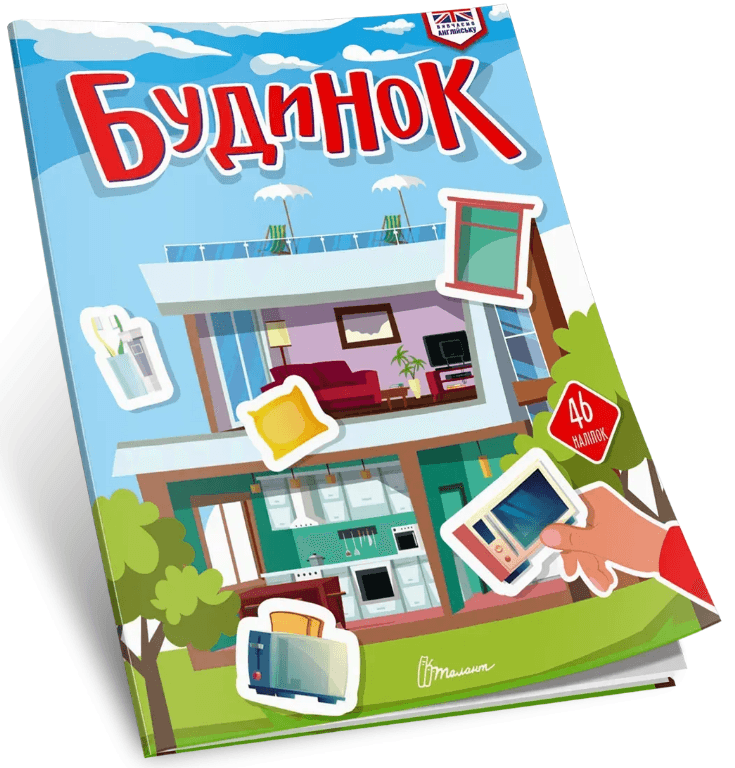 Книжка А4 "Вивчаємо англійську: Будинок" №3291/Талант — купити | Канцелярський Сад