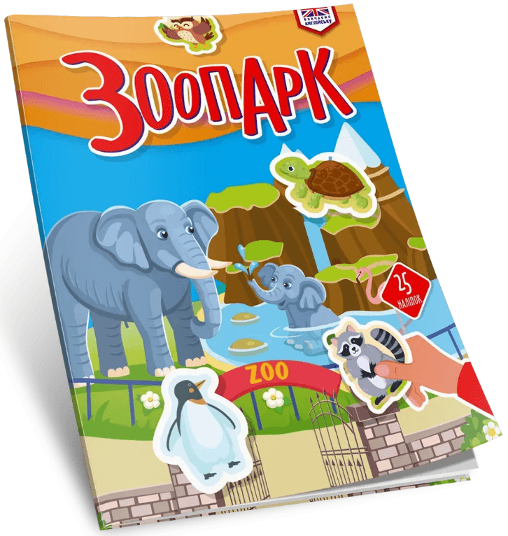 Книжка А4 "Вивчаємо англійську: Зоопарк" №3314/Талант — купити | Канцелярський Сад