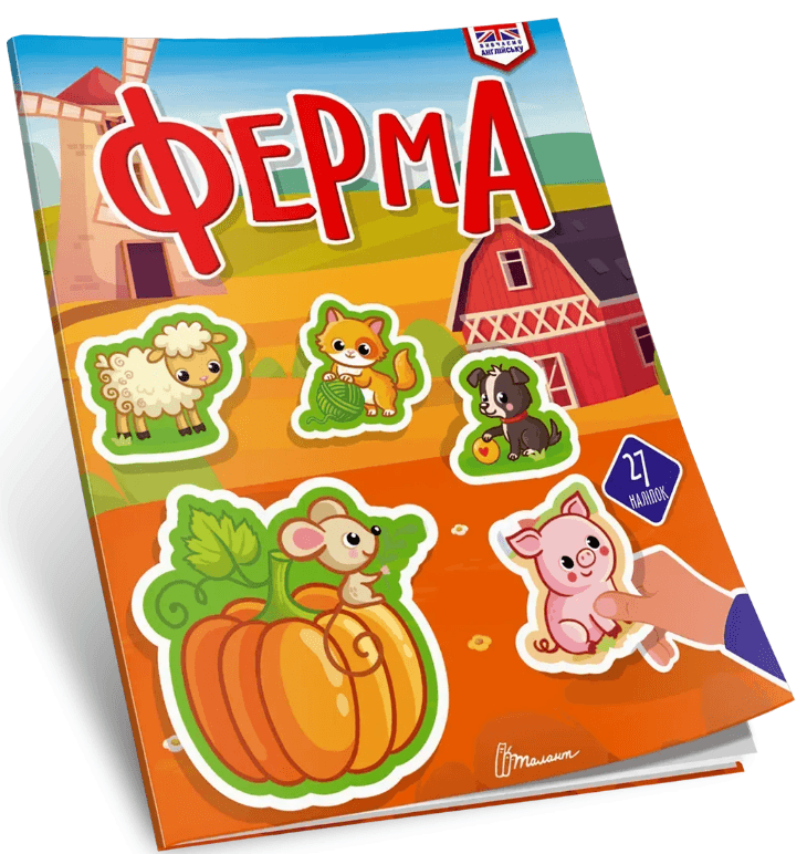 Книжка А4 "Вивчаємо англійську: Ферма" №3307/Талант — купити | Канцелярський Сад