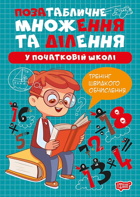 Книжка А4 "Множення та ділення.Позатабличне множення та ділення №4319/Видавництво Торсінг — купити | Канцелярський Сад