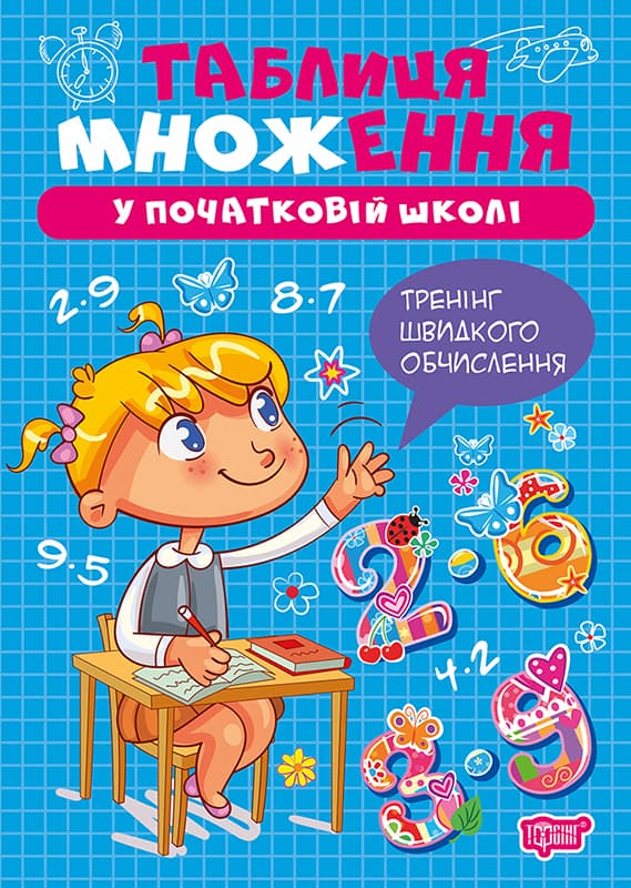 Книжка А5 "Множення та ділення. Таблиця множення" №4289/Видавництво Торсінг — фото товару | Канцелярський Сад
