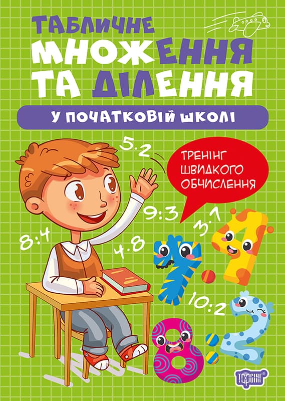 Книжка А4 "Множення та ділення. Табличне множення та ділення" №4296/Видавництво Торсінг — купити | Канцелярський Сад