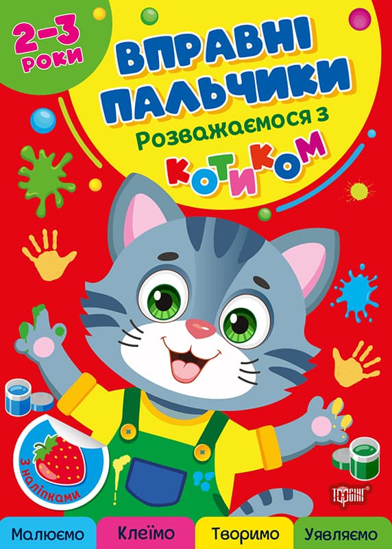 Книжка А4 "Вправні пальчики 2-3 роки. Розважаємося з котиком" №4074/Видавництво Торсінг — купити | Канцелярський Сад