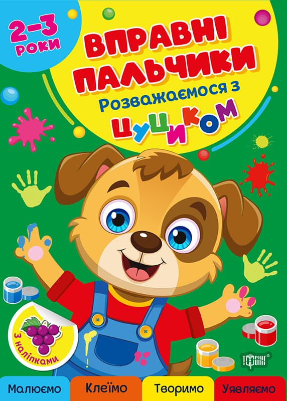 Книжка А5 "Вправні пальчики 2-3 роки. Розважаємося з цуциком" №4081/Видавництво Торсінг — купити | Канцелярський Сад