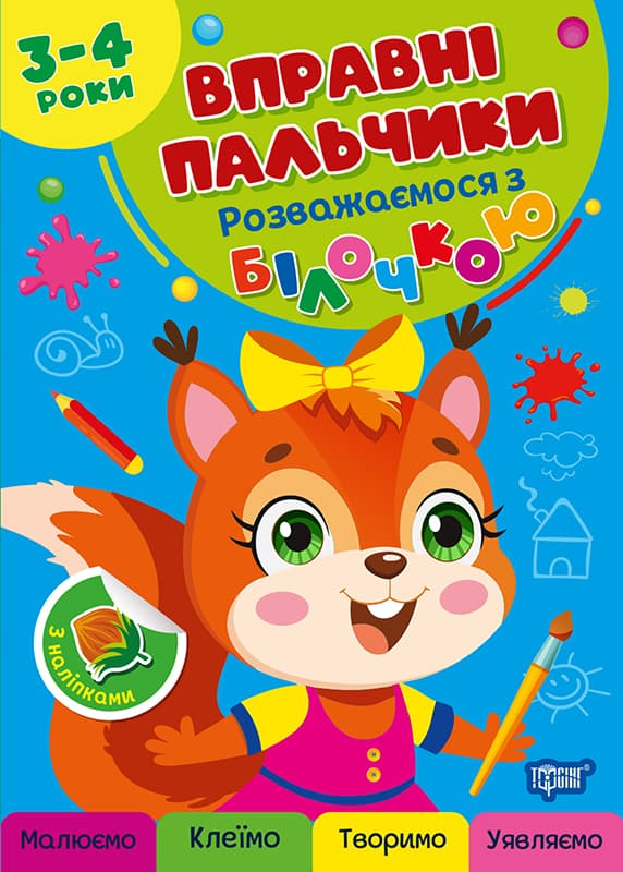 Книжка А5 "Вправні пальчики 3-4 роки. Розважаємося з білочкою" №4098/Видавництво Торсінг — купити | Канцелярський Сад